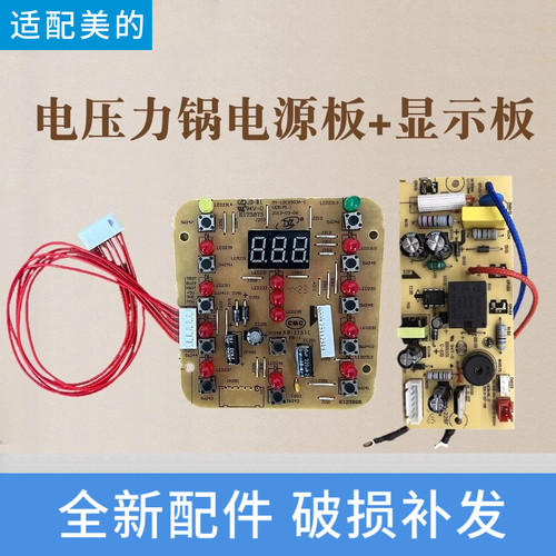 适配美的电压力锅主板MY-12CS503A-C/12CS603A/502A电源板显示板