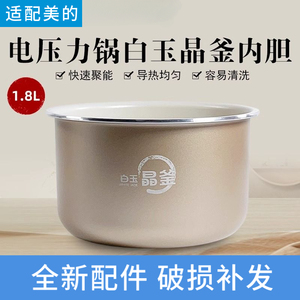 适配美的电压力锅1.8升内胆白玉晶釜MY-E211/E210/E220原装配件