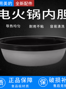 适配美的电火锅内胆FK130S.HS134.HS136.DY28P151不粘锅内锅配件
