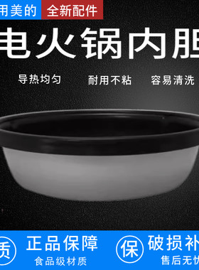 适配美的电火锅内胆FK130S.HS134.HS136.DY28P151不粘锅内锅配件