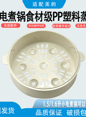 适配美的/小熊/荣事达/小浣熊小电锅电煮锅1.5/1.6升食品级蒸笼