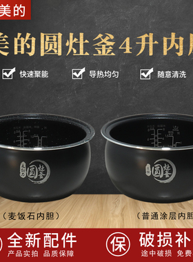 适配美的电饭煲圆灶釜4升内胆MB-WFS4037/WFS4017TM/WFS4057/4029