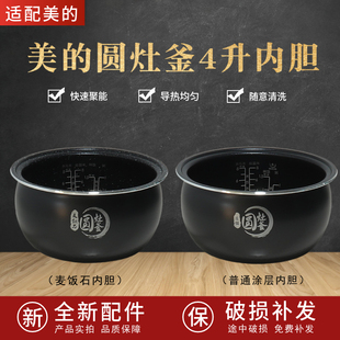 适配美的电饭煲圆灶釜4升内胆MB-WFS4037/WFS4017TM/WFS4057/4029