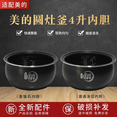 美的4升电饭煲圆灶釜内胆