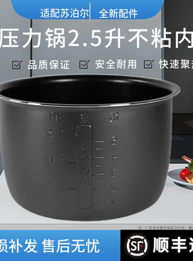 适用于苏泊尔SY-25YC8010P/25YC10迷你不粘智能电压力2.5L升内胆