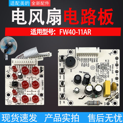 适配美的风扇电路板FW40-11AR电脑板电路板壁扇电路板总成全新件