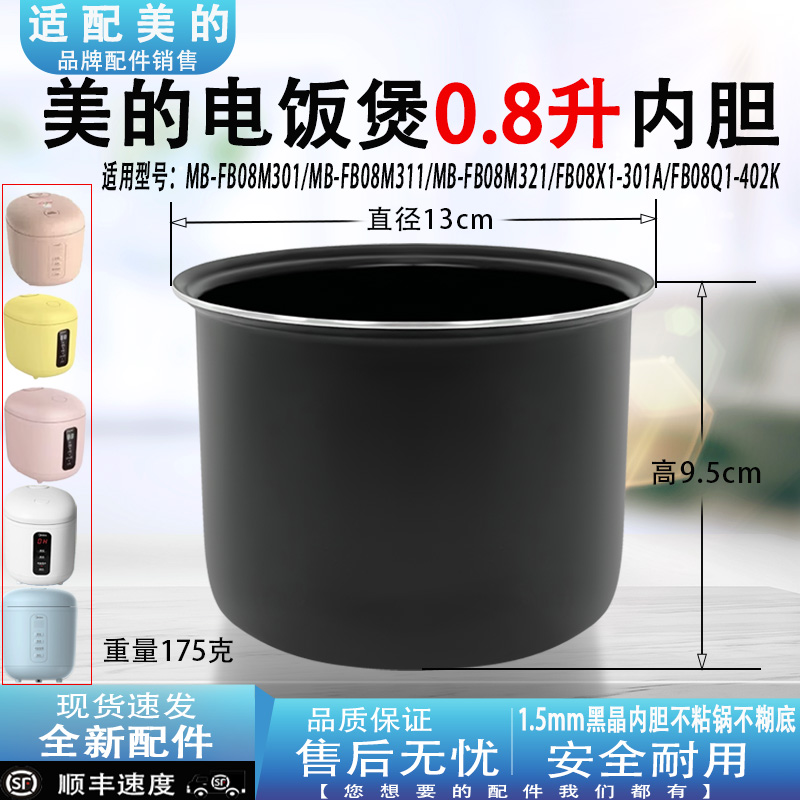 适配美的迷你电饭煲0.8升内胆MB-FB08Q1-402K/FB08X1-301A不粘锅