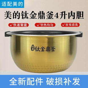 适配美的电饭煲内胆钛金鼎釜MB-FS4006大沸腾IH原装4005内锅4L
