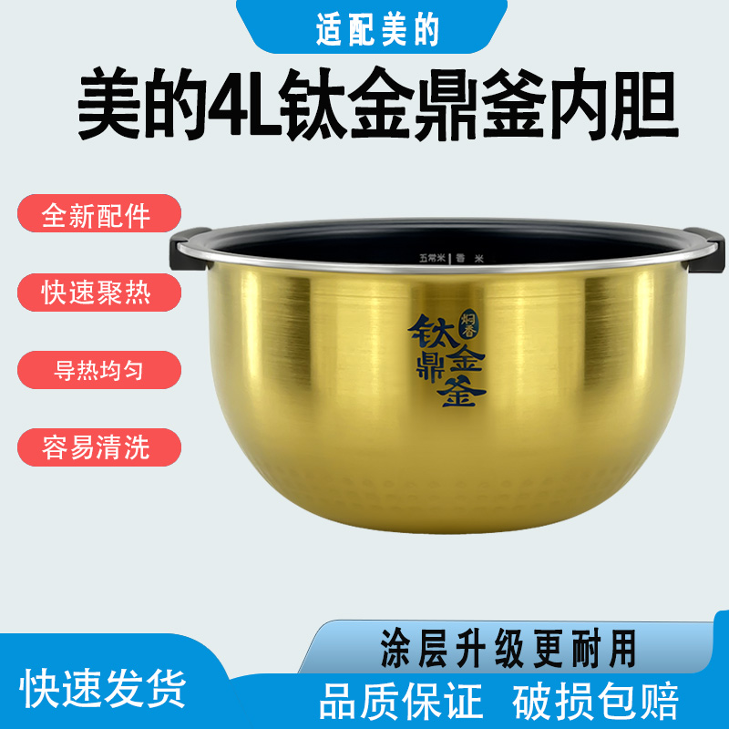适配美的IH电饭煲钛金鼎釜大沸腾内胆WFS4098IH/FS4088内锅4升