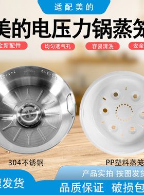适美的电压力锅蒸笼4.8升圆灶釜蒸格304压力锅蒸屉5l美的高压锅蒸