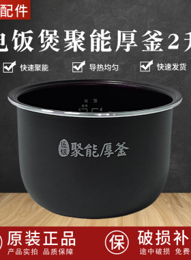 适配美的电饭煲2升聚能厚釜FB20Easy116/FB20Q5-401P/20LS18内胆