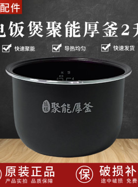 美的2升电饭煲聚能厚釜内胆