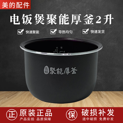 美的2升电饭煲聚能厚釜内胆