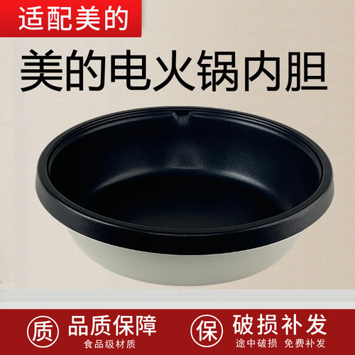 适配美的分体式电火锅配件MC-DY28P151/MR-FK130S/HS135B不粘内胆