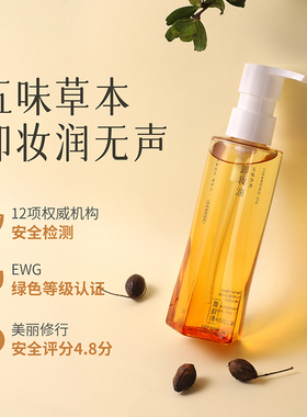 五味草本净润卸妆油温和清洁