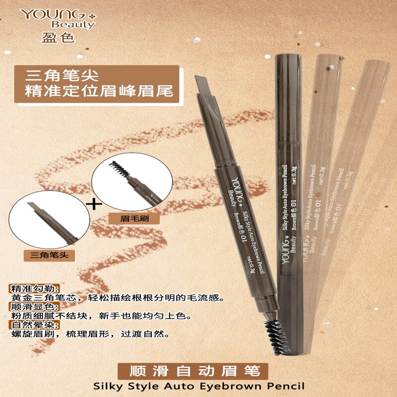 新品young beauty盈色顺滑自动眉笔 两用带眉刷平价防水防汗