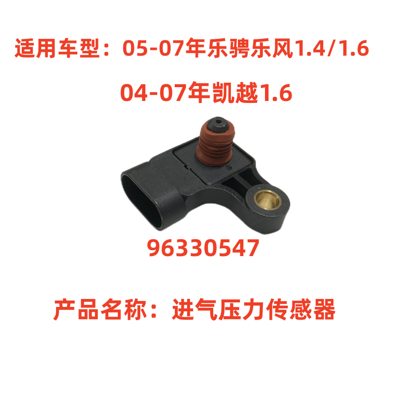 适用雪佛兰乐骋乐风1.4别克凯越1.6进气压力传感器配件96330547
