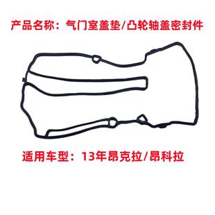适用13年别克昂科拉气门室盖垫昂克拉1.4T凸轮轴盖密封件汽车配件