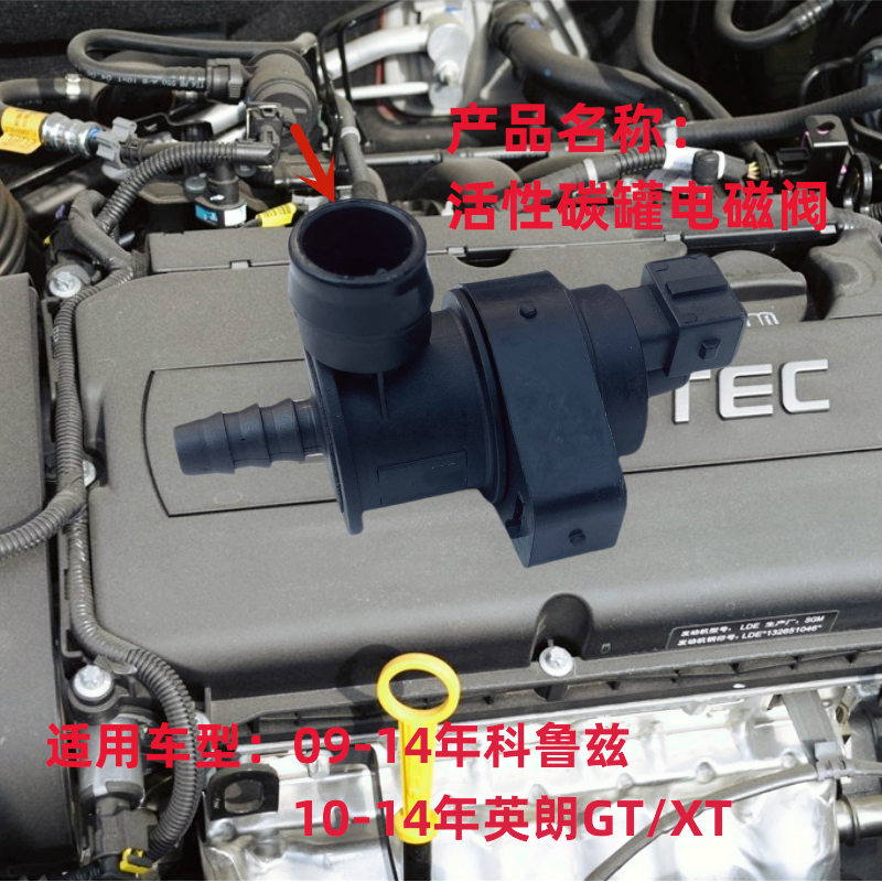 雪佛兰科鲁兹碳罐电磁阀