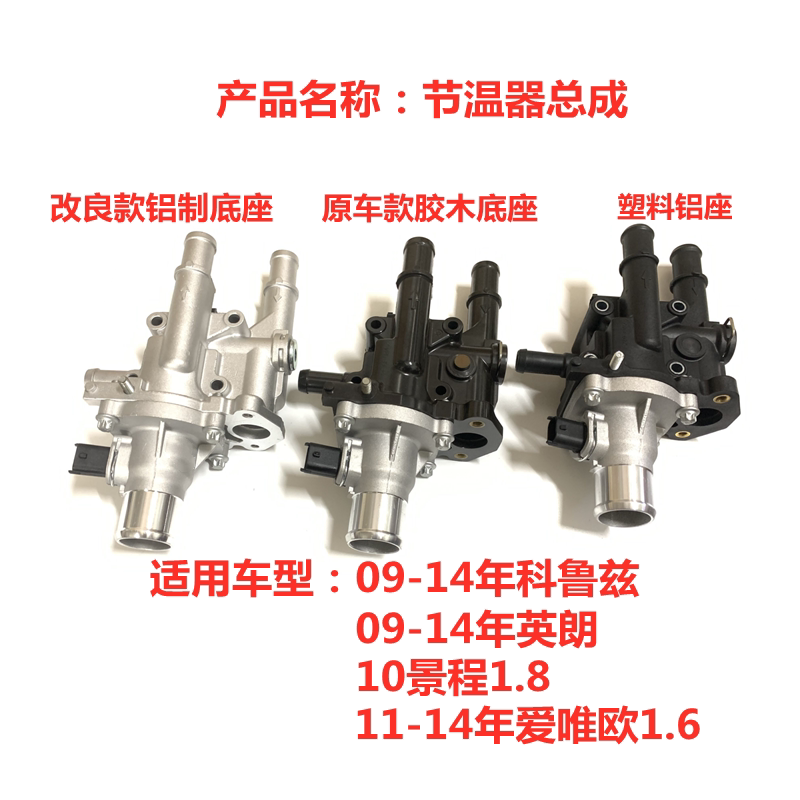 适用新景程1.8爱唯欧1.6老英朗科鲁兹节温器总成恒温器汽车配件