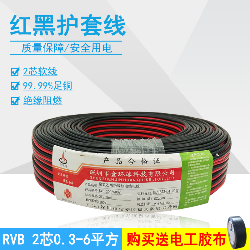 金环球红黑线RVB0.3/0.5/0.75/1/1.5/2.5/4/6平方