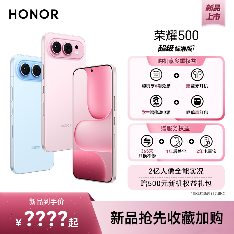 【新品上市】HONOR/荣耀500 新品手机 2亿人像全能实况 官方授权旗舰店