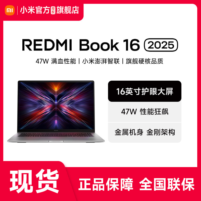 【现货速发】小米Redmi Book 16 2025英特尔酷睿标压轻薄商务笔记本办公商务电脑