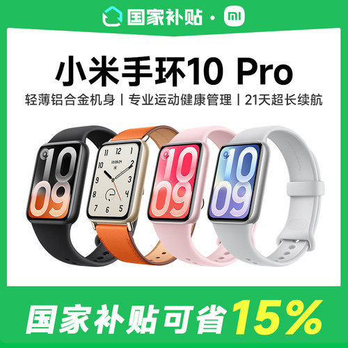 【国家补贴15%】小米手环10Pro 运动健康睡眠心率智能手环运动长续航NFC版1.74英寸炫彩高光屏