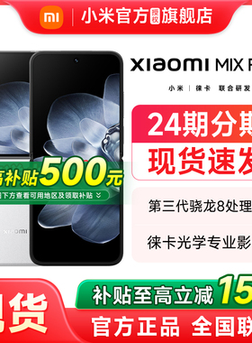 【至高补贴85折】Xiaomi MIX Flip折叠屏新品手机官方正品小米mixflip官方旗舰店新款小折叠屏
