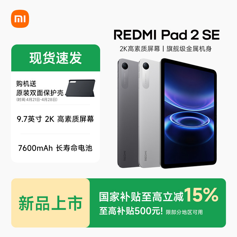 【多地政府补贴】MIUI/小米 REDMI Pad 2 SE红米