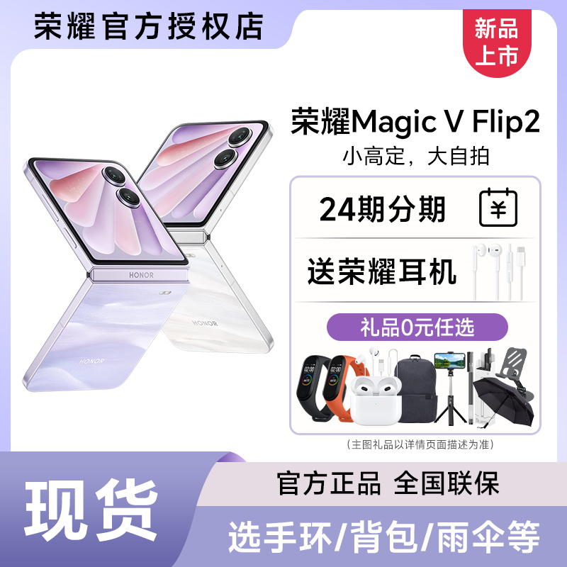 【新品上市】荣耀Magic V Flip2 小折叠屏5G手机官方旗舰店官方官网全新正品