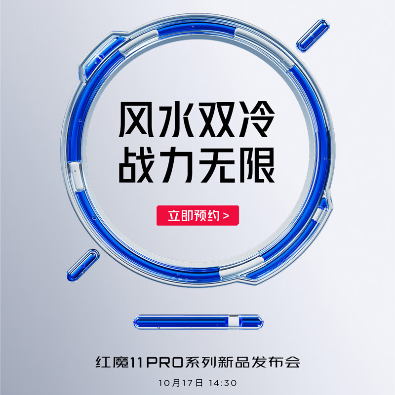 红魔11Pro系列 新品上市 风冷水冷 战力无限 10月17日 14：30新品发布会