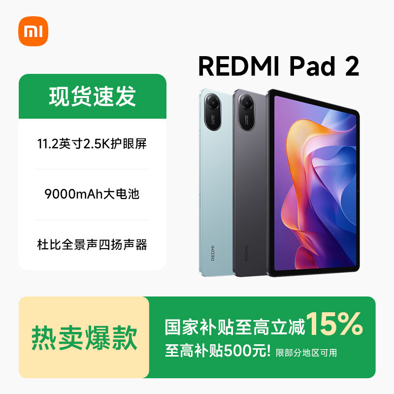 【多地政府补贴】MIUI/小米 REDMI Pad 2红米平板电脑旗舰店官方学习游戏儿童娱乐平板新品