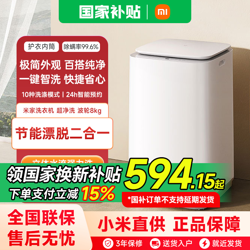 【政府补贴15%】小米米家超净洗波轮洗衣机全自动8kg小型租房家用