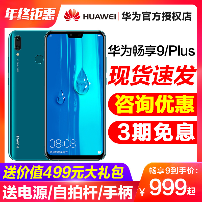 ÏÖ»õ¡¾12ÆÚ·ÖÆÚËÍ499Àñ¡¿Huawei/»ªÎª ³©Ïí9 PLUSÈ«ÍøÍ¨ÊÖ»ú¹Ù·½Æì½¢µêÕýÆ·9³©Ïë9ÈÙÒ«8x/nova3i/9plusÐÂÆ·