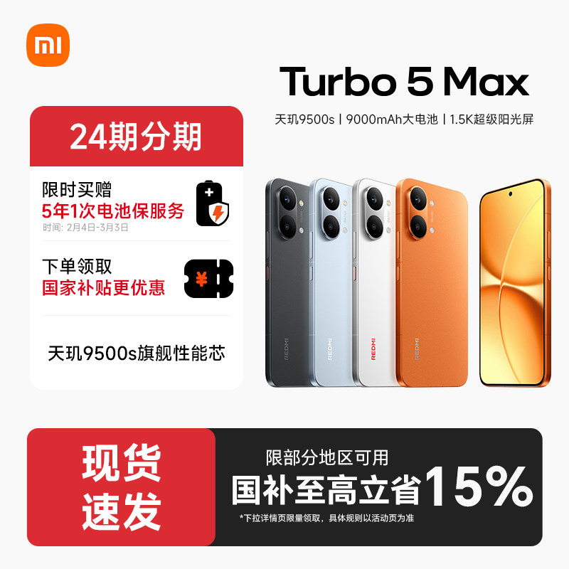 【政府补贴至高15%】REDMI Turbo 5 Max新品红米