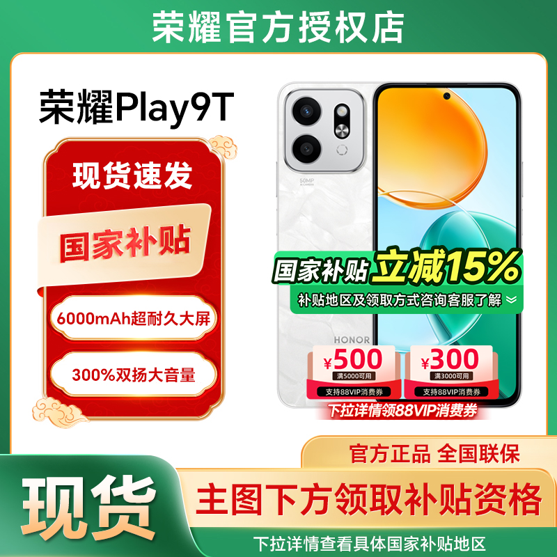 【政府补贴至高15%】HONOR/荣耀Play9T 5G手机官方旗舰店新款智能老人直降千元学生游戏手机官网正品play9t