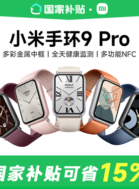 【政府补贴15%】小米手环9Pro 手环运动健康防水睡眠心率智能手环运动手环