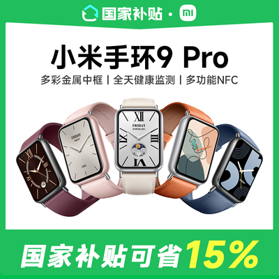 【政府补贴15%】小米手环9Pro 手环运动健康防水睡眠心率智能手环运动手环