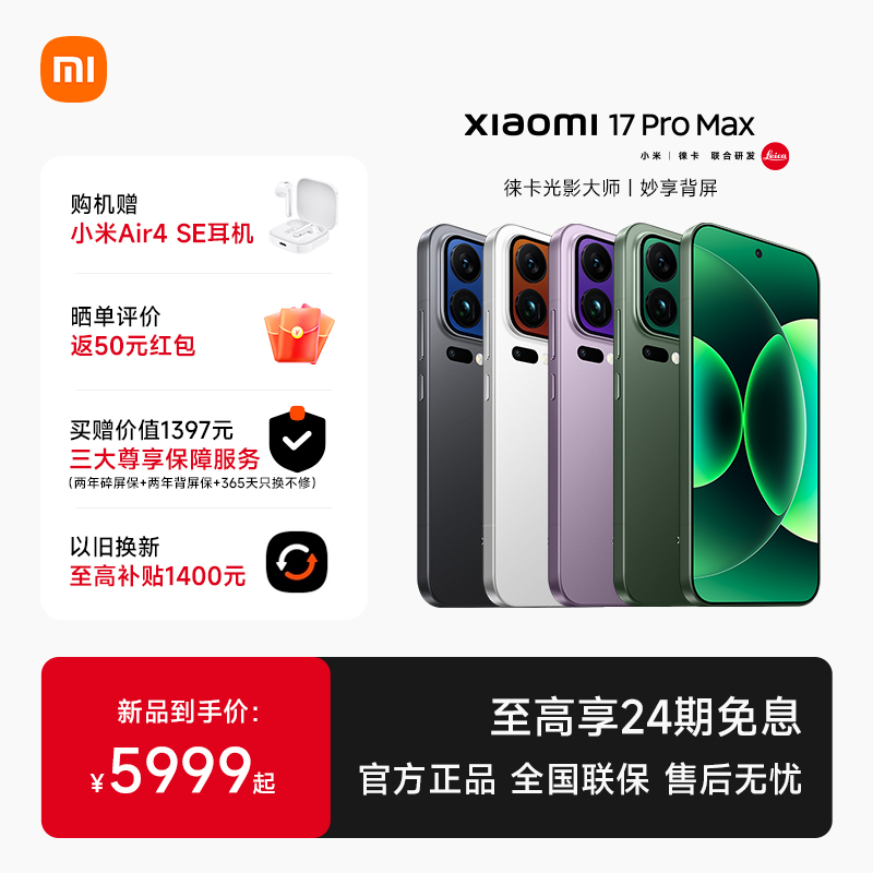 【24期免息送小米蓝牙耳机】MIUI/小米 Xiaomi 17 Pro Max手机新品新款上市小米官方旗舰店官网小米澎湃OS