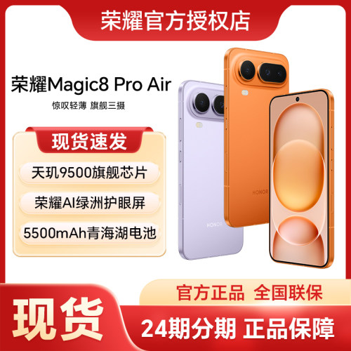 HONOR/荣耀Magic8ProAir手机