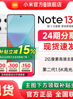 【政府补贴至高15%】小米Redmi Note 13 Pro手机红米note13pro官方旗舰店正品官网新款小米红米note13pro