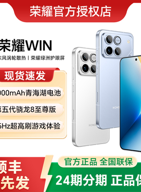 【24期分期】HONOR/荣耀WIN 第五代骁龙8至尊 10000mAh巨无霸青海湖电池 185Hz超高刷游戏手机 官方正品旗舰