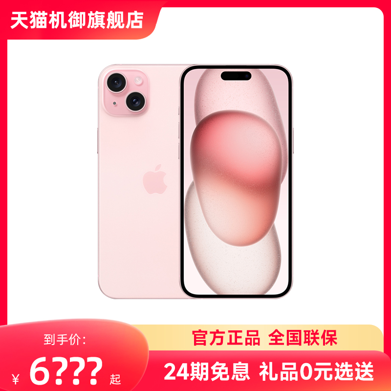 24期免息花呗分期付款 Apple/苹果 iPhone 15 Plus官方正品旗舰店5G手机直降新款iphone15国行官网15plus-封面