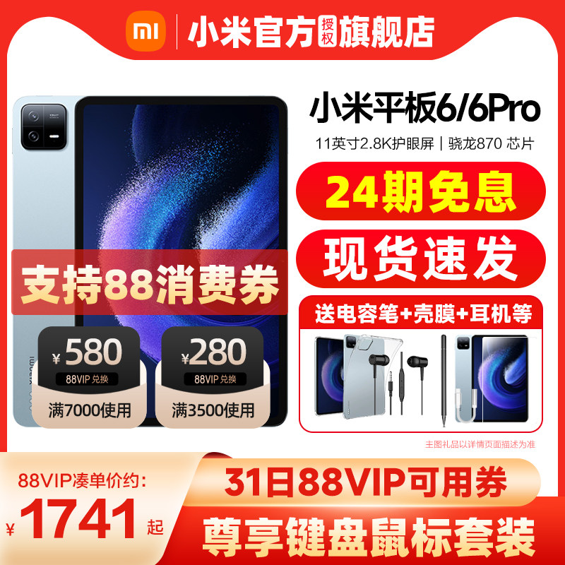 【24期免息 支持88VIP消费券】Xiaomi/小米平板6Pro 官方正品旗舰店学习办公游戏pad6护眼小米pad6pro属于什么档次？