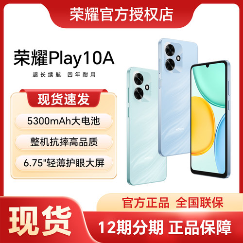 HONOR/荣耀Play10A 5G智能手机 5300mAh大电池 超长续航 轻薄护眼大屏 整机抗摔 官方正品学生老人机