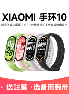 【现货速发】小米手环10运动健康防水睡眠心率智能手环NFC全面屏长续航 小米手环9升级款