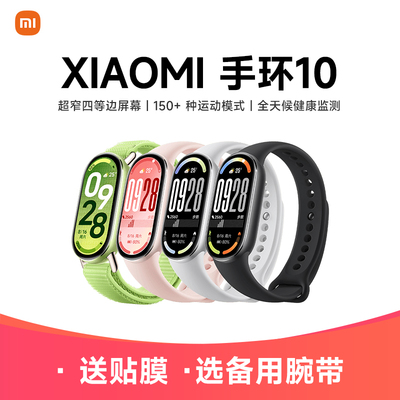 【现货速发】小米手环10运动健康防水睡眠心率智能手环NFC全面屏长续航 小米手环9升级款