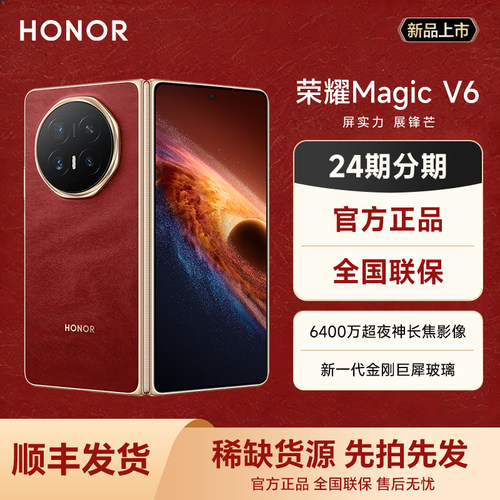 【24期分期 顺丰发货】HONOR/荣耀Magic V6 折叠屏手机高通第五代骁龙8至尊芯片轻薄续航正品官方旗舰店