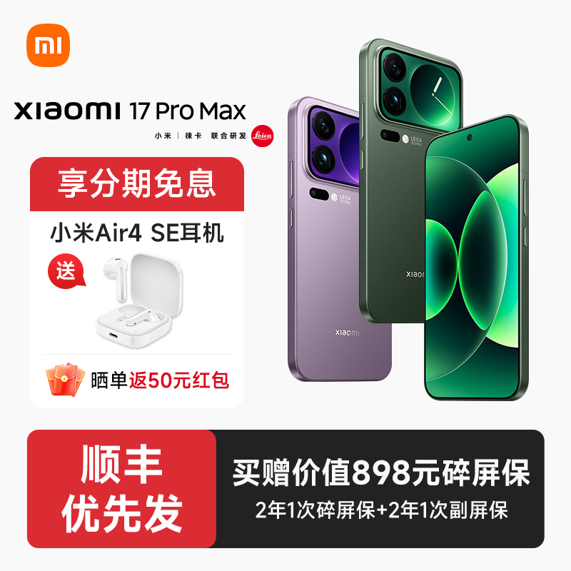 【分期免息+送小米蓝牙耳机】小米17 Pro Max手机官方旗舰店新品新款上市官网小米手机17promax